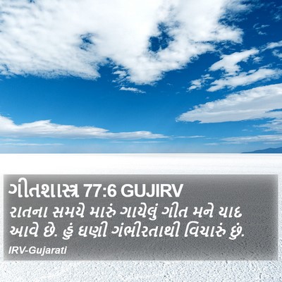 ગીતશાસ્ત્ર 77:6 GUJIRV Bible Verse Image