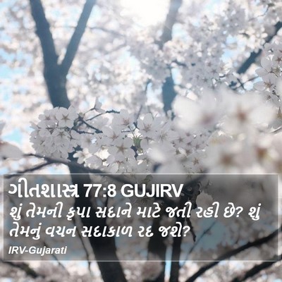 ગીતશાસ્ત્ર 77:8 GUJIRV Bible Verse Image