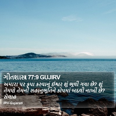 ગીતશાસ્ત્ર 77:9 GUJIRV Bible Verse Image
