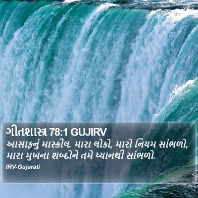 ગીતશાસ્ત્ર 78:1 GUJIRV Bible Verse Image
