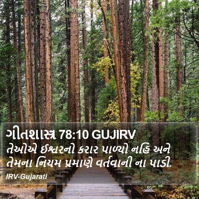 ગીતશાસ્ત્ર 78:10 GUJIRV Bible Verse Image