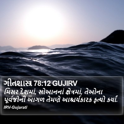 ગીતશાસ્ત્ર 78:12 GUJIRV Bible Verse Image