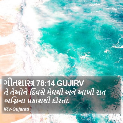 ગીતશાસ્ત્ર 78:14 GUJIRV Bible Verse Image