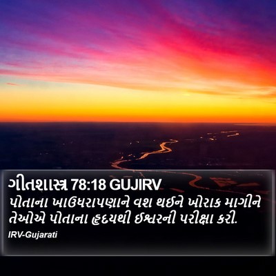 ગીતશાસ્ત્ર 78:18 GUJIRV Bible Verse Image