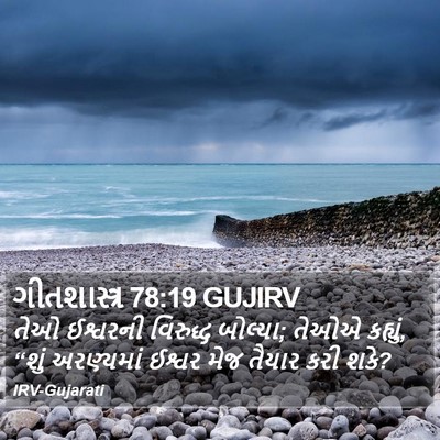 ગીતશાસ્ત્ર 78:19 GUJIRV Bible Verse Image