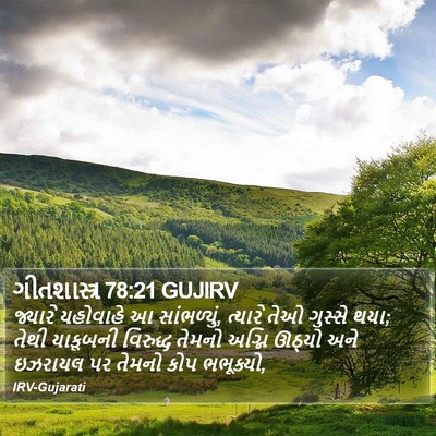 ગીતશાસ્ત્ર 78:21 GUJIRV Bible Verse Image
