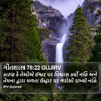 ગીતશાસ્ત્ર 78:22 GUJIRV Bible Verse Image