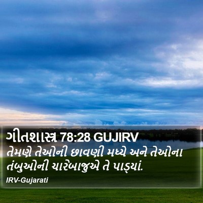 ગીતશાસ્ત્ર 78:28 GUJIRV Bible Verse Image