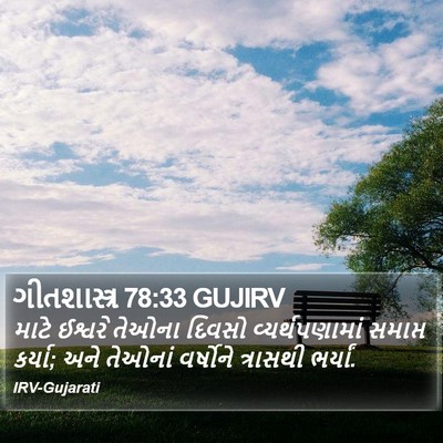 ગીતશાસ્ત્ર 78:33 GUJIRV Bible Verse Image