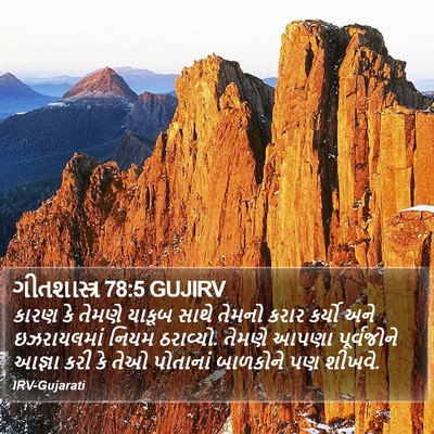ગીતશાસ્ત્ર 78:5 GUJIRV Bible Verse Image
