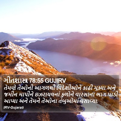ગીતશાસ્ત્ર 78:55 GUJIRV Bible Verse Image