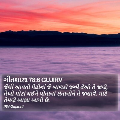 ગીતશાસ્ત્ર 78:6 GUJIRV Bible Verse Image