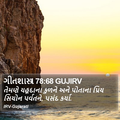 ગીતશાસ્ત્ર 78:68 GUJIRV Bible Verse Image