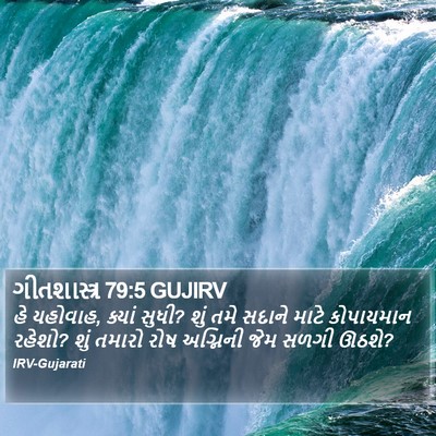 ગીતશાસ્ત્ર 79:5 GUJIRV Bible Verse Image