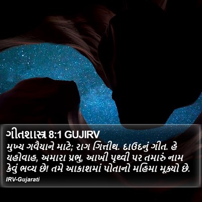 ગીતશાસ્ત્ર 8:1 GUJIRV Bible Verse Image