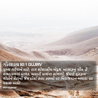 ગીતશાસ્ત્ર 80:1 GUJIRV Bible Verse Image