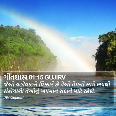 ગીતશાસ્ત્ર 81:15 GUJIRV Bible Verse Image