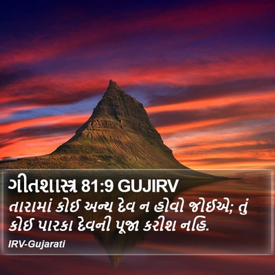 ગીતશાસ્ત્ર 81:9 GUJIRV Bible Verse Image