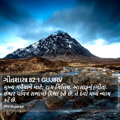 ગીતશાસ્ત્ર 82:1 GUJIRV Bible Verse Image
