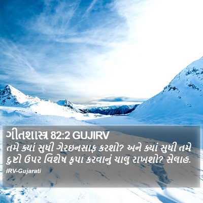ગીતશાસ્ત્ર 82:2 GUJIRV Bible Verse Image