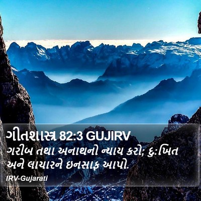 ગીતશાસ્ત્ર 82:3 GUJIRV Bible Verse Image
