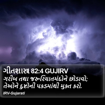 ગીતશાસ્ત્ર 82:4 GUJIRV Bible Verse Image