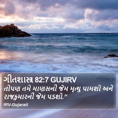 ગીતશાસ્ત્ર 82:7 GUJIRV Bible Verse Image