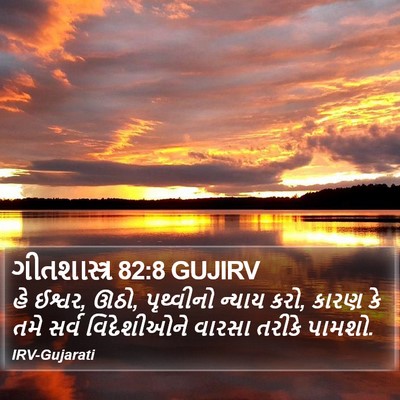 ગીતશાસ્ત્ર 82:8 GUJIRV Bible Verse Image