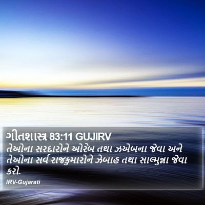 ગીતશાસ્ત્ર 83:11 GUJIRV Bible Verse Image