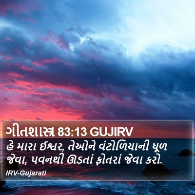 ગીતશાસ્ત્ર 83:13 GUJIRV Bible Verse Image