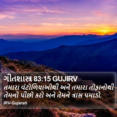 ગીતશાસ્ત્ર 83:15 GUJIRV Bible Verse Image