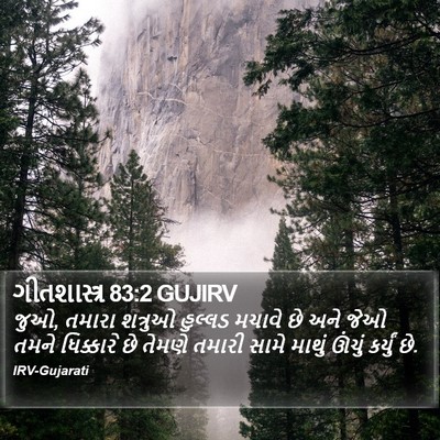 ગીતશાસ્ત્ર 83:2 GUJIRV Bible Verse Image