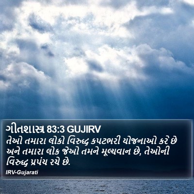 ગીતશાસ્ત્ર 83:3 GUJIRV Bible Verse Image