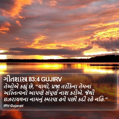 ગીતશાસ્ત્ર 83:4 GUJIRV Bible Verse Image