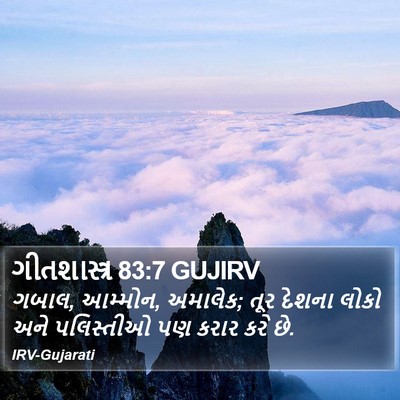 ગીતશાસ્ત્ર 83:7 GUJIRV Bible Verse Image