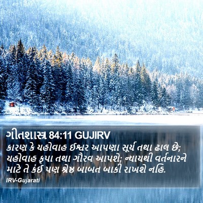ગીતશાસ્ત્ર 84:11 GUJIRV Bible Verse Image