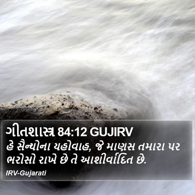 ગીતશાસ્ત્ર 84:12 GUJIRV Bible Verse Image
