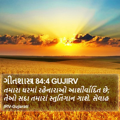 ગીતશાસ્ત્ર 84:4 GUJIRV Bible Verse Image