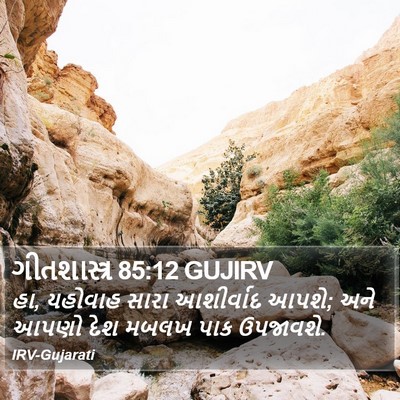 ગીતશાસ્ત્ર 85:12 GUJIRV Bible Verse Image