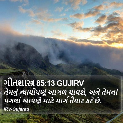 ગીતશાસ્ત્ર 85:13 GUJIRV Bible Verse Image