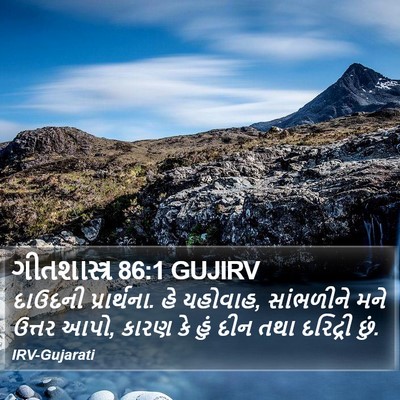ગીતશાસ્ત્ર 86:1 GUJIRV Bible Verse Image