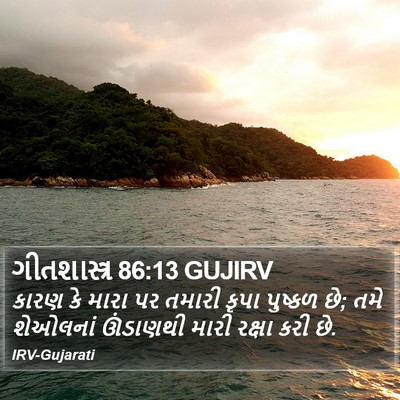 ગીતશાસ્ત્ર 86:13 GUJIRV Bible Verse Image