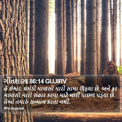 ગીતશાસ્ત્ર 86:14 GUJIRV Bible Verse Image
