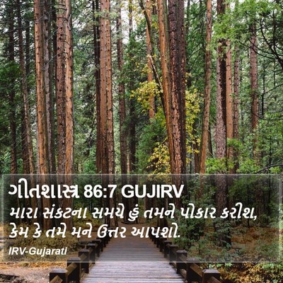 ગીતશાસ્ત્ર 86:7 GUJIRV Bible Verse Image