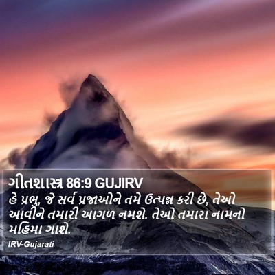 ગીતશાસ્ત્ર 86:9 GUJIRV Bible Verse Image