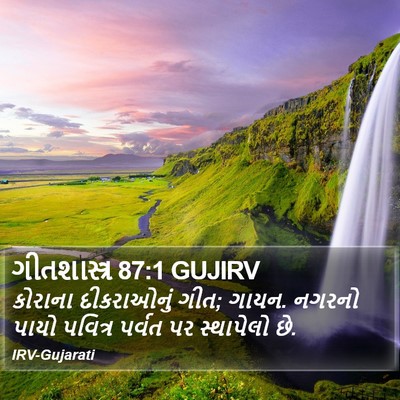 ગીતશાસ્ત્ર 87:1 GUJIRV Bible Verse Image