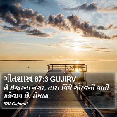 ગીતશાસ્ત્ર 87:3 GUJIRV Bible Verse Image