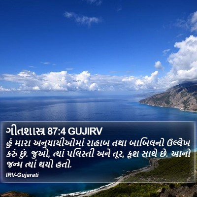 ગીતશાસ્ત્ર 87:4 GUJIRV Bible Verse Image