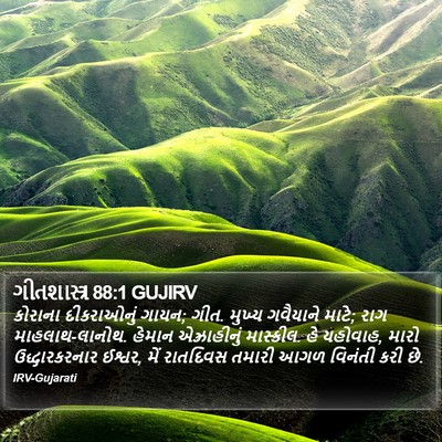 ગીતશાસ્ત્ર 88:1 GUJIRV Bible Verse Image