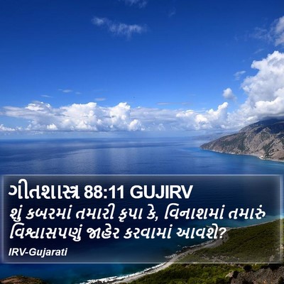 ગીતશાસ્ત્ર 88:11 GUJIRV Bible Verse Image